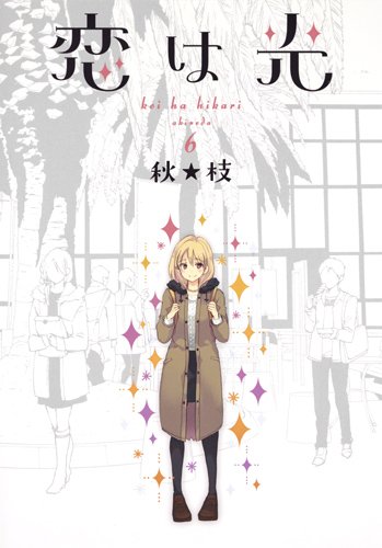 恋は光 6 (ヤングジャンプコミックス)