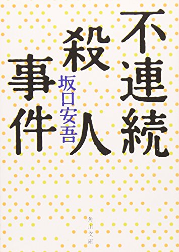 不連続殺人事件 (角川文庫)