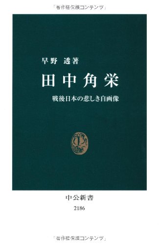 田中角栄 - 戦後日本の悲しき自画像 (中公新書)