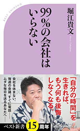 99%の会社はいらない (ベスト新書)