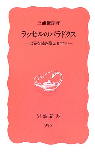 ラッセルのパラドクス―世界を読み換える哲学 (岩波新書 新赤版 (975))