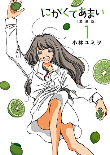 にがくてあまい 愛蔵版 (1) (ヒーローズコミックス)