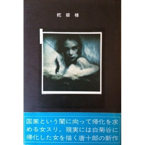 蛇姫様―わが心の奈蛇