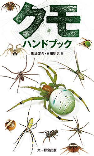 クモハンドブック