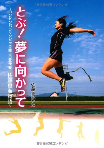 とぶ! 夢に向かって: ロンドンパラリンピック陸上日本代表・佐藤真海物語 (スポーツノンフィクション)