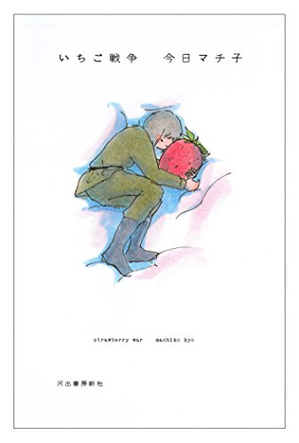 いちご戦争