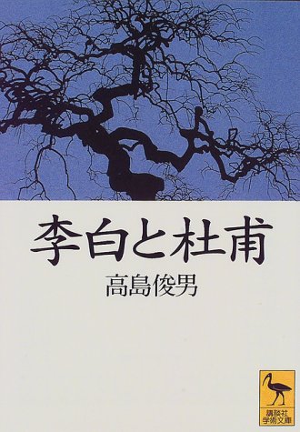 李白と杜甫 (講談社学術文庫)