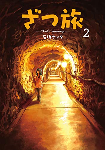 ざつ旅-That's Journey- 2 (電撃コミックスNEXT)