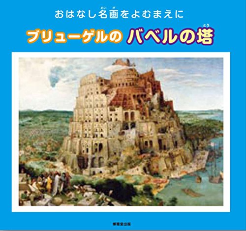 ブリューゲルのバベルの塔 (おはなし名画をよむまえに・シリーズ)