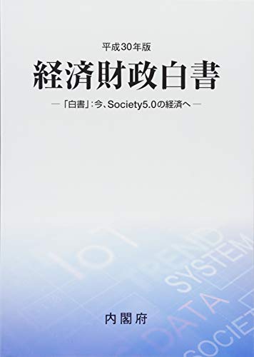 経済財政白書〈平成30年版〉「白書」:今、Society5.0の経済へ