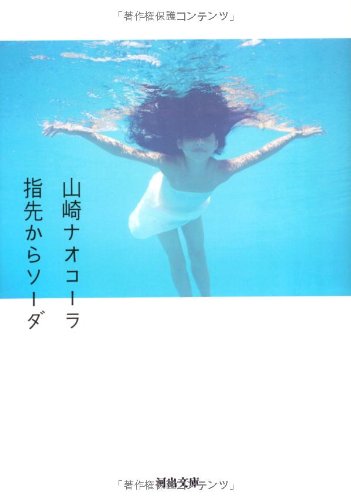 指先からソーダ (河出文庫)