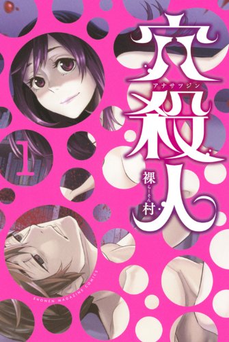 穴殺人(1) (講談社コミックス)