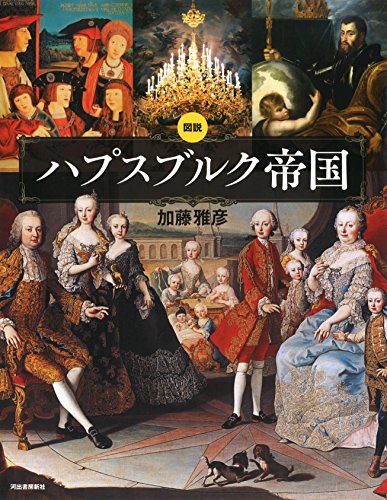 図説　ハプスブルク帝国 (ふくろうの本／世界の歴史)