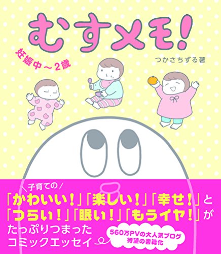 むすメモ!  妊娠中~2歳