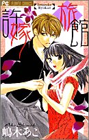 許嫁旅館 (フラワーコミックス)