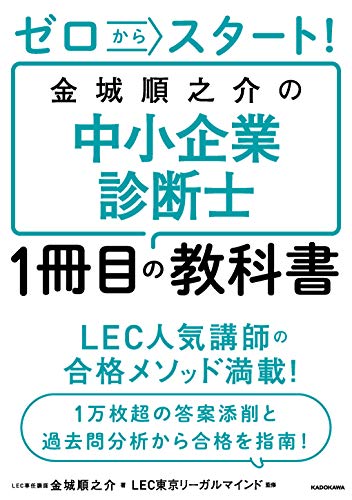 ゼロからスタート! 金城順之介の中小企業診断士1冊目の教科書