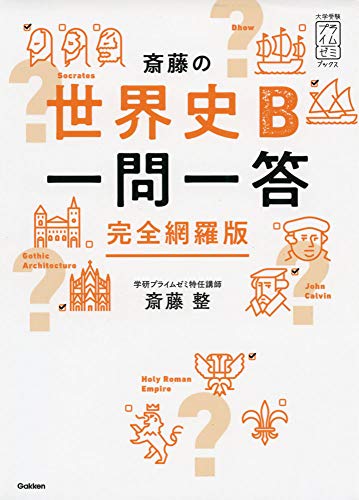 斎藤の世界史Ｂ一問一答　完全網羅版 (大学受験プライムゼミブックス)