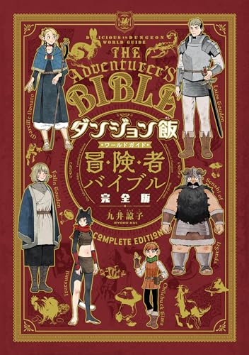 ダンジョン飯 ワールドガイド 冒険者バイブル 完全版 (ハルタコミックス)