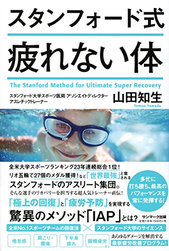 スタンフォード式 疲れない体