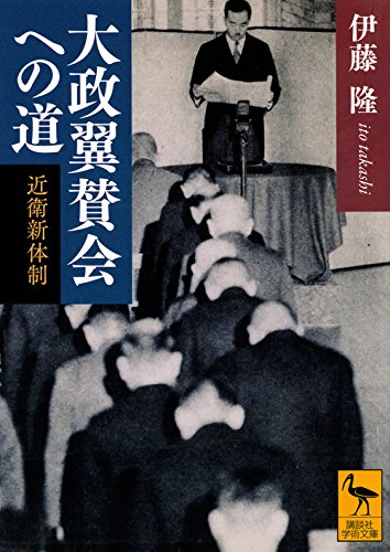 大政翼賛会への道 近衛新体制 (講談社学術文庫)