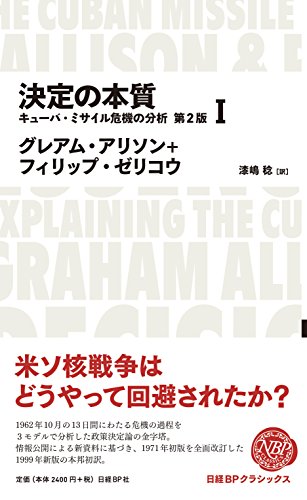 決定の本質 キューバ・ミサイル危機の分析 第2版 1 (日経BPクラシックス)