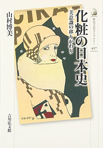 化粧の日本史: 美意識の移りかわり (歴史文化ライブラリー)