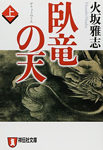 臥竜の天(上) (祥伝社文庫)