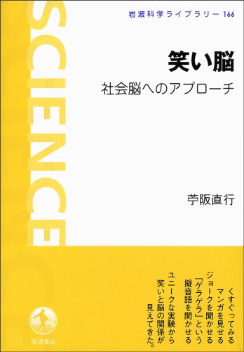 笑い脳――社会脳へのアプローチ (岩波科学ライブラリー)