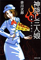 神隠し三人娘 怪異名所巡り (集英社文庫)