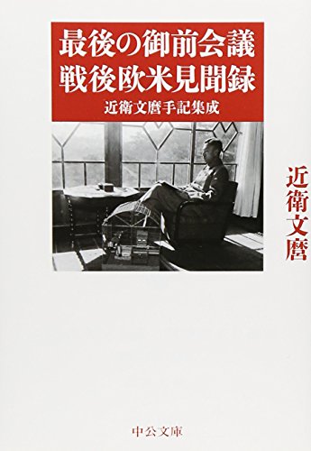 最後の御前会議　戦後欧米見聞録 - 近衛文麿手記集成 (中公文庫プレミアム)