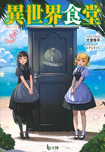 異世界食堂 3 (ヒーロー文庫)