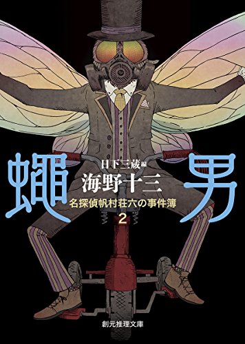 蠅男 (名探偵帆村荘六の事件簿2) (創元推理文庫)