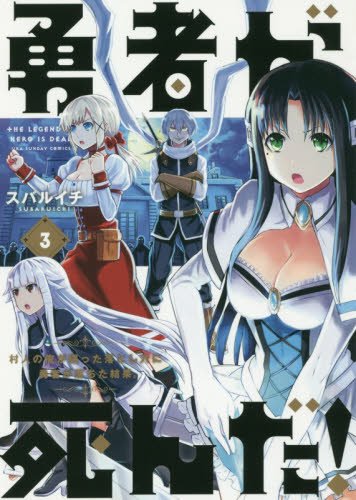 勇者が死んだ! 3 (裏少年サンデーコミックス)