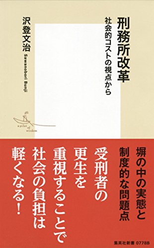 刑務所改革 社会的コストの視点から (集英社新書)