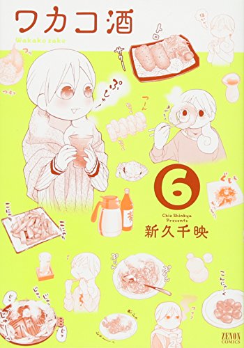 ワカコ酒 6 (ゼノンコミックス)