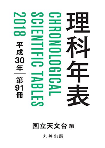 理科年表 平成30年