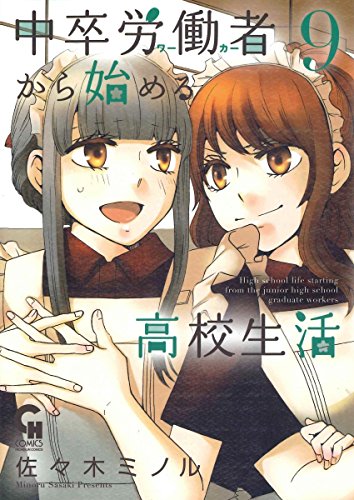 中卒労働者から始める高校生活(9) (ニチブンコミックス)