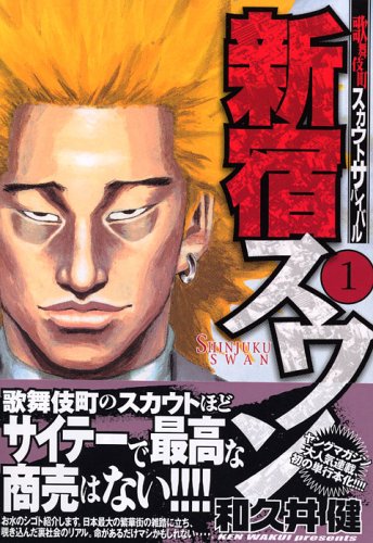 新宿スワン(1) (ヤンマガKCスペシャル)