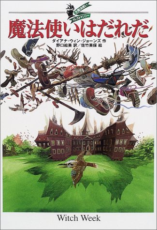 魔法使いはだれだ ― 大魔法使いクレストマンシー
