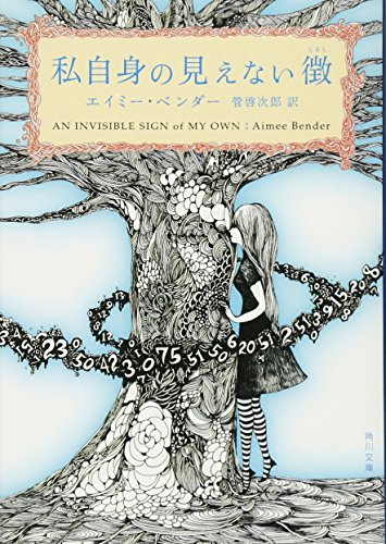 私自身の見えない徴 (角川文庫)
