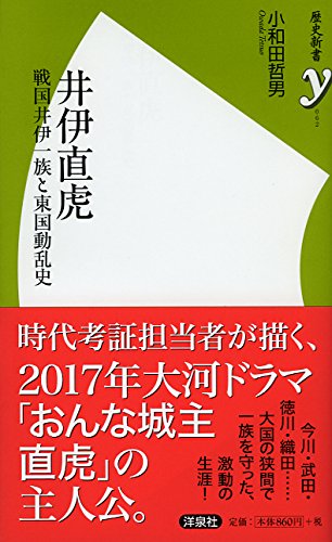 井伊直虎 (歴史新書y)