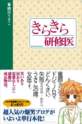 きらきら研修医