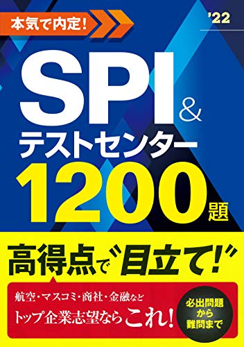 2022年度版 本気で内定! SPI&テストセンター1200題