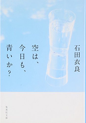 空は、今日も、青いか? (集英社文庫)