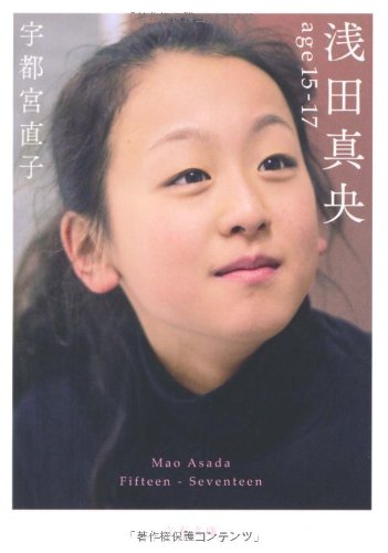 浅田真央―age 15‐17 (文春文庫)