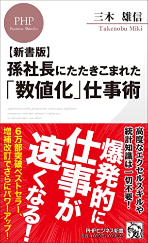 孫社長にたたきこまれた「数値化」仕事術 (PHPビジネス新書)