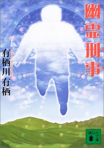 幽霊刑事 (講談社文庫)