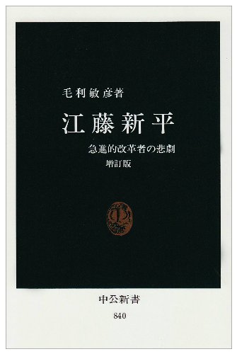 江藤新平―急進的改革者の悲劇 (中公新書)