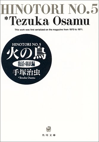 火の鳥 5 復活・羽衣編 (角川文庫)