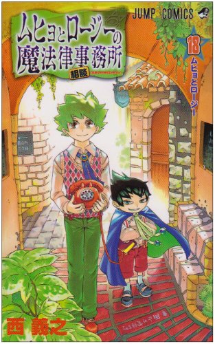 ムヒョとロージーの魔法律相談事務所 18 (ジャンプコミックス)